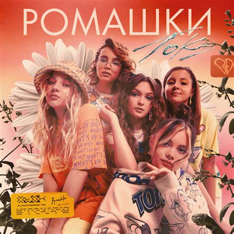 Ромашки - YouTube Music