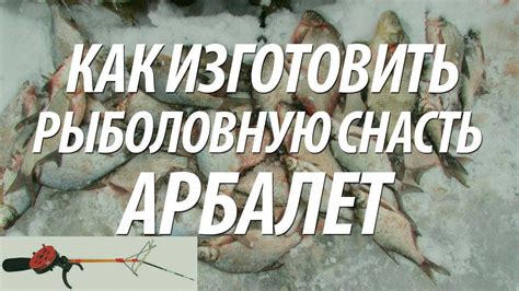 РЫБОЛОВНЫЕ САМОДЕЛКИ - РЫБОЛОВНАЯ СНАСТЬ АРБАЛЕТ - YouTube