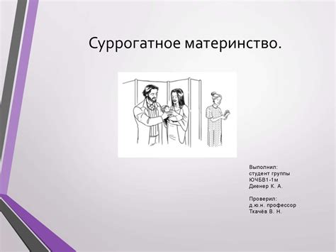 Суррогатное материнство - презентация онлайн