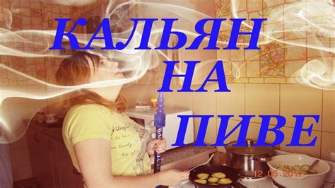 кальян на пиве - YouTube