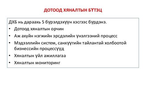 5 dotood hyanaltiin butets, zohion baiguulalt