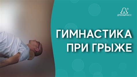 Гимнастика при грыже шейного отдела на массажере для спины. Шейный ...