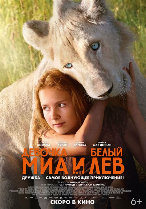 Постеры: Миа и белый лев / Постер фильма «Миа и белый лев» (2018) #3291635