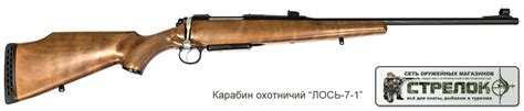 Стрелок :: Карабин охотничий "ЛОСЬ-7-1"