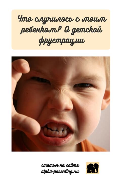 Что случилось с моим ребенком? О детской фрустрации | Эмоциональное ...