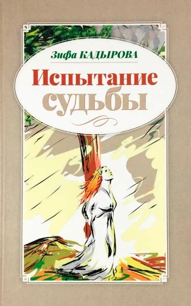 Испытание судьбы Книга Кадырова( ISBN: 5-85247-883-2 ) - купить в ...