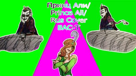 Принц Али/ Prince Ali/ Rus Cover ВАС-Т - YouTube