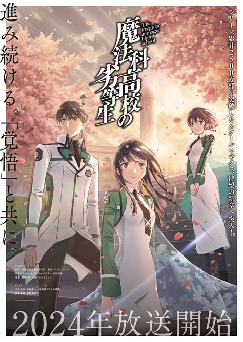 TVアニメ『魔法科高校の劣等生』、新シリーズは2024年放送！ティザーPV公開 | マイナビニュース