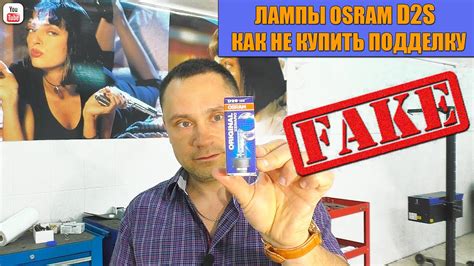Лампы OSRAM D2S. Как Не Купить Подделку - YouTube