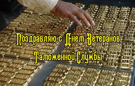 Поздравления с Днем Ветеранов Таможенной Службы