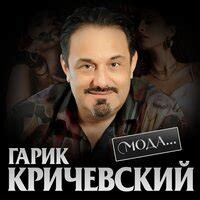 Гарик Кричевский — слушать онлайн бесплатно на Яндекс Музыке в хорошем ...