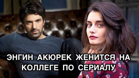 ЭНГИН АКЮРЕК ЖЕНИТСЯ НА КОЛЛЕГЕ ПО СЕРИАЛУ. Энгин Акюрек. Engin Akyürek ...