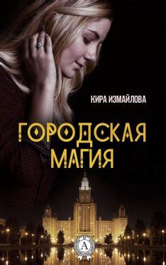 Городская магия - Кира Измайлова: скачать книгу FB2 | LitLib