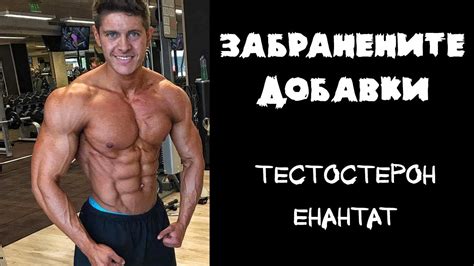 ЗАБРАНЕНИТЕ ДОБАВКИ - ТЕСТОСТЕРОН ЕНАНТАТ - YouTube