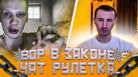 ВОР В ЗАКОНЕ | ЧАТРУЛЕТКА - YouTube