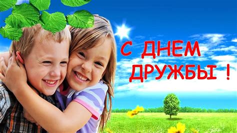С Днем друзей ! День друзей 9 июня . Красивое поздравление С Днем ...