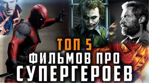 ТОП 5 ФИЛЬМОВ ПРО СУПЕР ГЕРОЕВ - YouTube