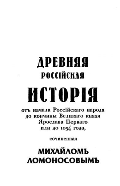 Древняя российская история — Ломоносов М.В.