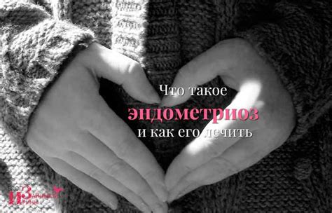 Эндометриоз матки. Что это такое. Симптомы и лечение