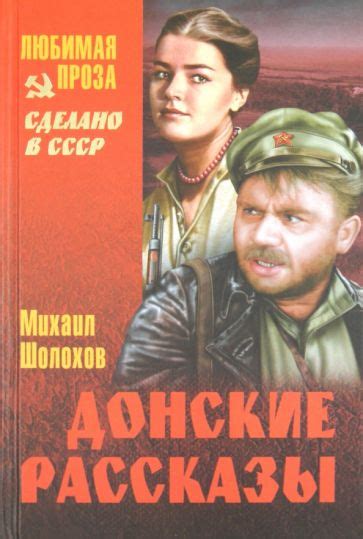 Книга: "Донские рассказы" - Михаил Шолохов. Купить книгу, читать ...