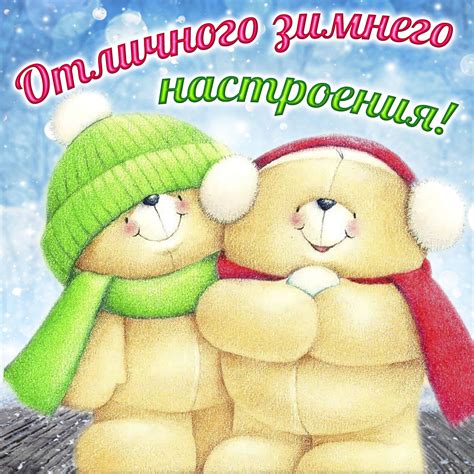Открытка - медвежата желают отличного зимнего настроения
