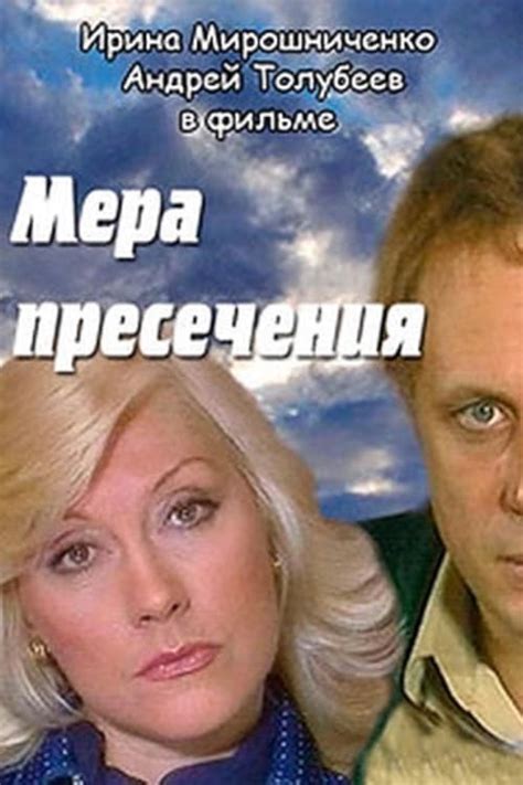 Мера пресечения (1983) — The Movie Database (TMDB)