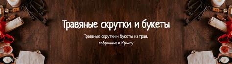 Травяные скрутки и букеты