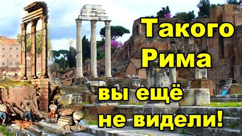 Такого Рима вы еще не видели! Рим закопан на всех холмах. - YouTube
