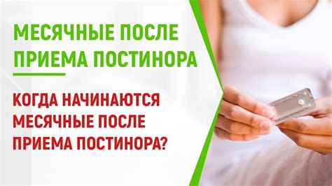 Когда начинаются месячные после приема Постинора? - YouTube