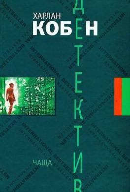 Книга Чаща читать онлайн Харлан Кобен