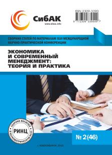 XLVI МЕЖДУНАРОДНАЯ НАУЧНО-ПРАКТИЧЕСКАЯ КОНФЕРЕНЦИЯ «ЭКОНОМИКА И ...