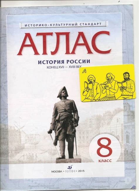 Книга: История России. 8 класс. Конец XVII - XVIII века. Атлас. ИКС ...