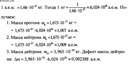 5. Выразите массу протона и нейтрона, а также дефект массы дейтрона (см ...