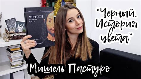 ЧЕРНЫЙ. ИСТОРИЯ ЦВЕТА. МИШЕЛЬ ПАСТУРО / Читалочка - YouTube