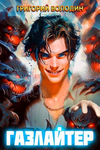 Книга #Бояръ-Аниме. Газлайтер. Том 6, Глава 1 - Заслужил, Григорий ...