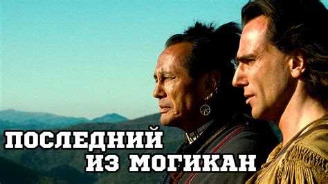 Последний из могикан (1992) «The Last of the Mohicans» - Трейлер ...