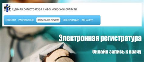 Запись к врачу Новосибирск (электронная регистратура)