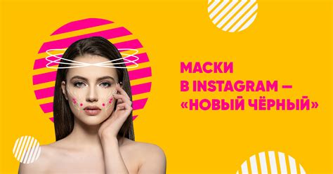 Маски в Instagram | Dnative — блог про SMM