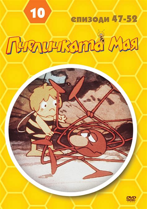 Пчеличката Мая - диск 10 (DVD) | 1975 | Добра цена | Ozone.bg