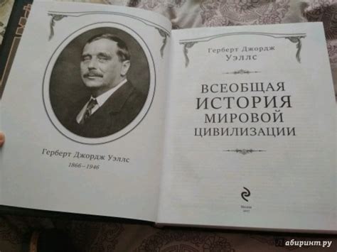 Книга: Всеобщая история мировой цивилизации - Герберт Уэллс. Купить ...