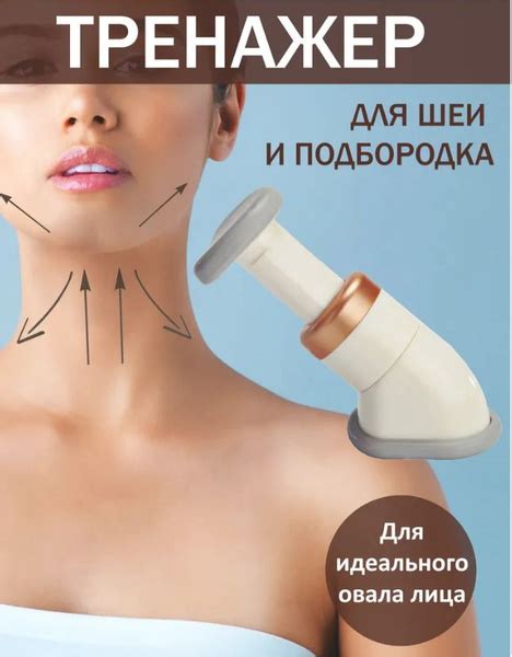 Тренажер для коррекции силуэта шеи / для удаления второго подбородка ...
