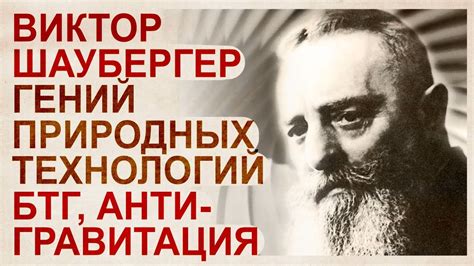 Виктор Шаубергер. Гений, опередивший своё время. Трагическая судьба ...