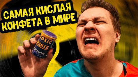 САМАЯ КИСЛАЯ КОНФЕТА В МИРЕ - YouTube