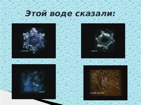 удивительные свойства воды