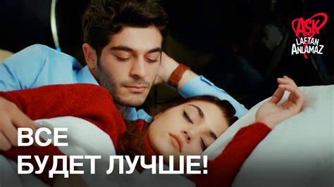 Хаят и Мурат проснулись вместе в одно и то же утро! | Любовь не ...