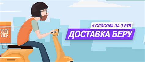 Все о доставке магазина «Беру» + Как получить бесплатную доставку!