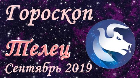 Гороскоп: Телец на Сентябрь 2019 года - YouTube