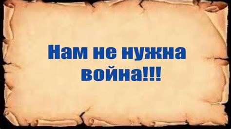 Нам не нужна война - презентация онлайн