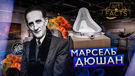 Марсель Дюшан I Писсуар за миллион долларов [ART I FACTS] - YouTube