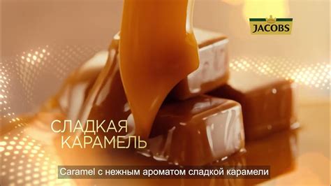 Jacobs карамель - YouTube
